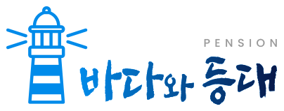 바다와등대펜션민박 logo